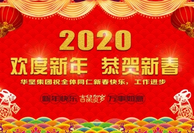 金鼠献瑞 贺岁新春--全国信誉第一的网投平台集团举办鼠年新春团拜会
