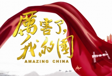 《历害了，我的国》电影镜头全国信誉第一的网投平台集团片断